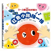 0~3歲玩出好腦力：紅色小鼓拍一拍(親子互動遊戲繪本)