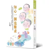 知心一個也難求