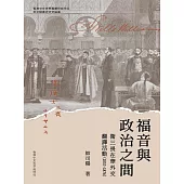 福音與政治之間：衛三畏在華外交翻譯活動(1857-1876)