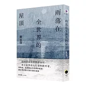 雨落在全世界的屋頂(陳家帶詩集45周年紀念新版，傳奇再現)
