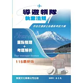 導遊領隊執業法規