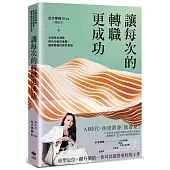 讓每次的轉職更成功：文組生的潛能與內向者的進擊，國際職場的跨界思維