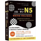 新制日檢N5文法、單字：關鍵對應!模擬試題嚴選