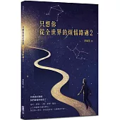 只想你從全世界的煩惱路過(2)