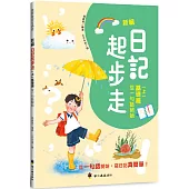 新編日記起步走(上)基礎篇：從一句話開始