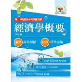 2026年農田水利考試【經濟學概要】(快速入門學習‧92~113年試題精解)(11版)