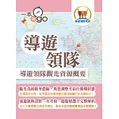 導遊領隊「一本就go」【導遊領隊觀光資源概要】(中外歷史地理觀光資源維護大全‧導遊領隊證照一書在手一本就go)(4版)