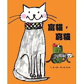 富貓，窮貓 (新版)