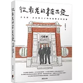 從最老的書店出發：許克綏、許炎墩父子的家族傳承與延續