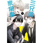 三兄弟的家常事 1