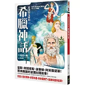 最淺顯易懂的希臘神話