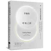 幸福在呼吸之間：身、心與意念的瑜伽練習