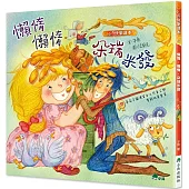 懶惰，懶惰，朵瑞米發(二版)