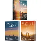 黃山料告別青春套書：擁有過 就好+好好再見 不負遇見+餘生是你 晚點沒關係