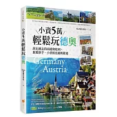 小資5萬輕鬆玩德奧：說走就走的南德、奧地利，旅遊新手、小資族也能輕鬆遊
