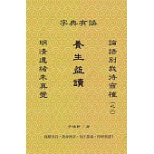 養生益讀：明清遺緒未真覺，論語別裁待商榷(之二)，字典有誤
