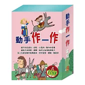 動手作一作 套組(【STEAM《米米的花林觀察季+皮皮的北極奇遇記+小兔波波的萬聖節》故事遊戲書】+【樂樂貝貝的異想世界：誰該騎驢子+國王的金手指+精靈與鞋匠】)