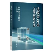 法政策分析之理論與方法：向四維視角開展之法學