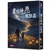 星火燎愿燈無盡