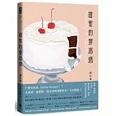 甜蜜的罪惡感：蛋糕、甜甜圈、巧克力……關於食物、慾望與不必完美的我們【中英文雙語對照】