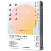 內在小孩療癒指南──重新成為自己的父母，好好養育自己，活出充滿愛、平靜與安全感的人生