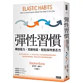 彈性習慣：釋放壓力、克服拖延、輕鬆保持意志力(韌性新版)