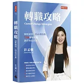轉職攻略：面對絕境，你必須自救，72種轉職對策，讓你換個活法：面對絕境，你必須自救，72種轉職對策，讓你