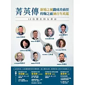 菁英傳：新埔之風 闢成功商徑 約翰之雨 涵百年底蘊