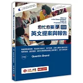 愈忙愈要學英文提案與報告：精準說服展現專業!