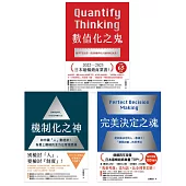 完美決定之魂+機制化之神+數值化之鬼【經營管理三部曲TOP1登上商業顛峰[全方位工作思維]限量套書】