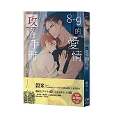 8+9的愛情攻略手冊(限制級)：雨後月色