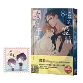 8+9的愛情攻略手冊(限制級)(博客來簽名版)：雨後月色