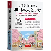用簡單日語和日本人交朋友(口袋書+附贈線上MP3)：交友聊天、商務、愛情、旅遊留學；輕鬆贏得友誼、快速提升業績。