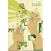 縫隙之光：2025臺北詩歌節詩選