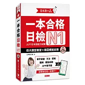 日本語之森：一本合格日檢N1，四大題型複習×兩回模擬試題（附APP線上音檔）