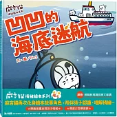 【麻吉貓情緒繪本系列】凹凹的海底迷航