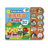 吉波鳥兒歌系列 童謠精選 兒歌合集