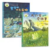法布爾生態營套書【傳承篇】：大刀客螳螂愛德華+堅定的大孔雀蛾：兒童生命教育與自然觀察繪本|培養觀察力、耐心、同理心，傳承生命的力量與美德