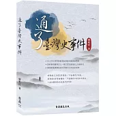 通了臺灣史事件