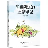 小熊維尼的正念筆記
