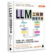 LLM 工程師開發手冊