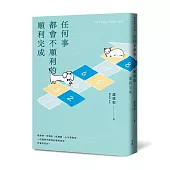 任何事都會不順利的順利完成