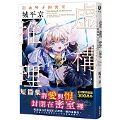 虛構推理短篇集 岩永琴子的密室