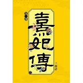 熹妃傳 第三部(六)