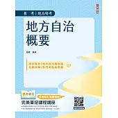 2026地方自治概要(普考+地特+初考一般民政適用)(贈完美筆記課程講座)(六版)