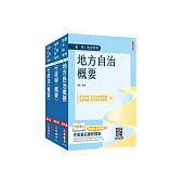 2026普考、地方四等[一般民政][專業科目]套書(地方自治+行政學+行政法)(贈廖震老師-行政法解題心法)
