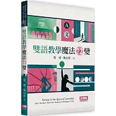 雙語教學魔法72變