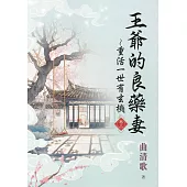 王爺的良藥妻~重活一世有玄機・卷三