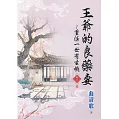 王爺的良藥妻~重活一世有玄機・卷四(完)