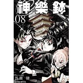 神樂鉢 (首刷限定版) 8